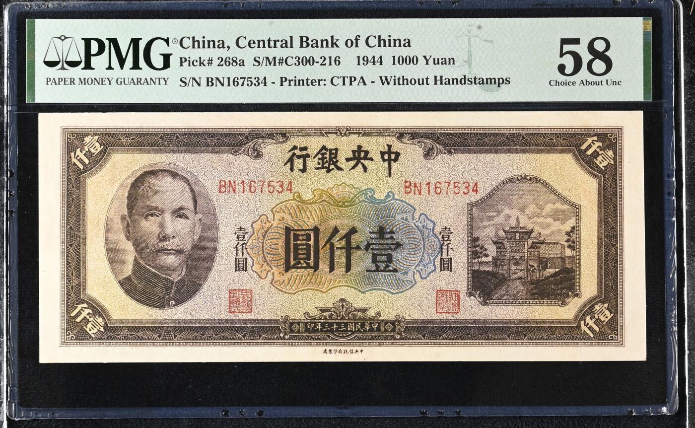 【乾奕收藏】出民国33年1944年中央银行信托版壹仟圆，美国PMG58分，乱蛇号，复兴关牌坊热门品种，民国纸币经过80年能保存如此品相实属难得，喜欢的老板不要错过，评级币一切以分数为准，售出非假不退