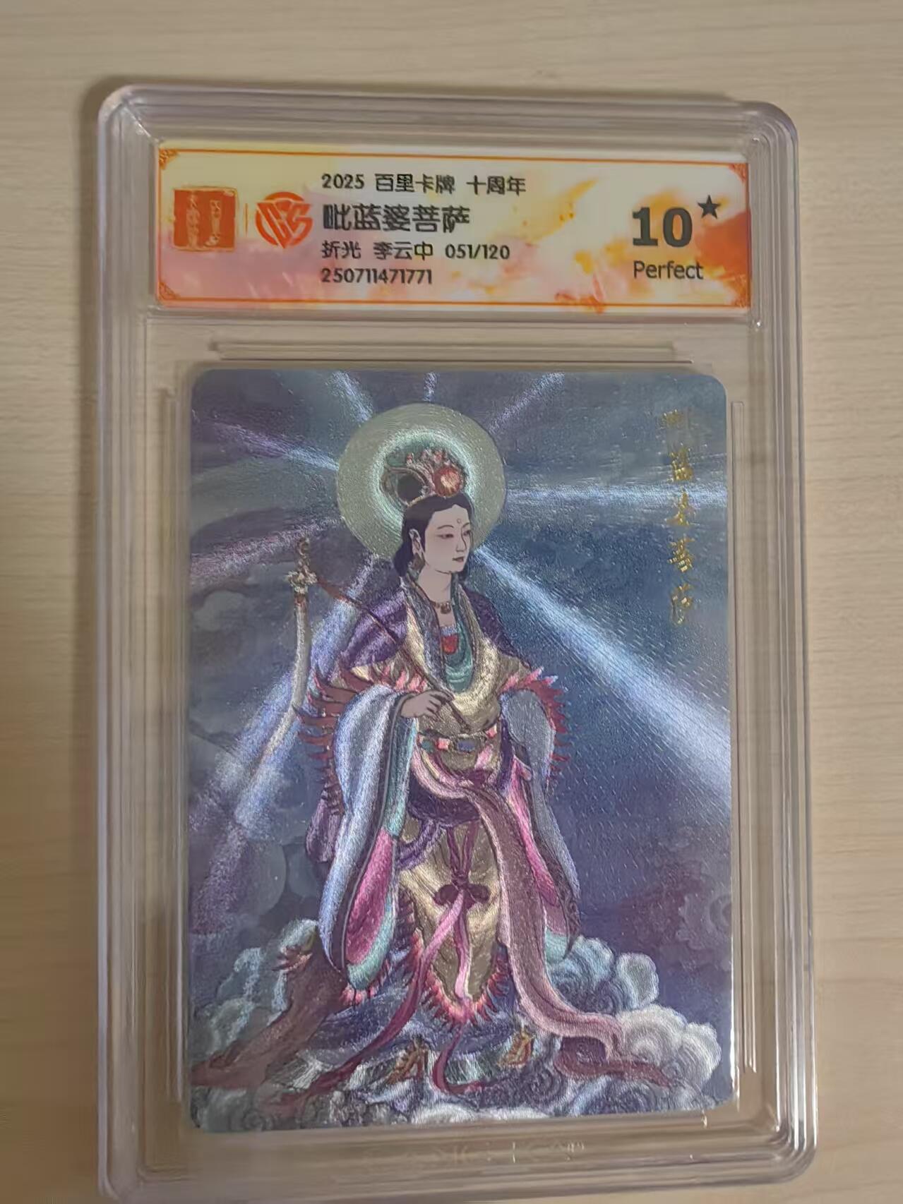 阳大大卡牌拍卖第66期（持续收拍品，周五晚上九点截拍，进群福利早知道） 【10星】百里卡牌 十周年 李云中 毗蓝婆菩萨 限编051/120