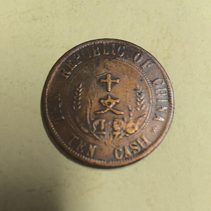 中华民国开国纪念币十文(隶书) 缘部七点星 红铜 1912年(民国元年) 天津造币厂铸 实物图