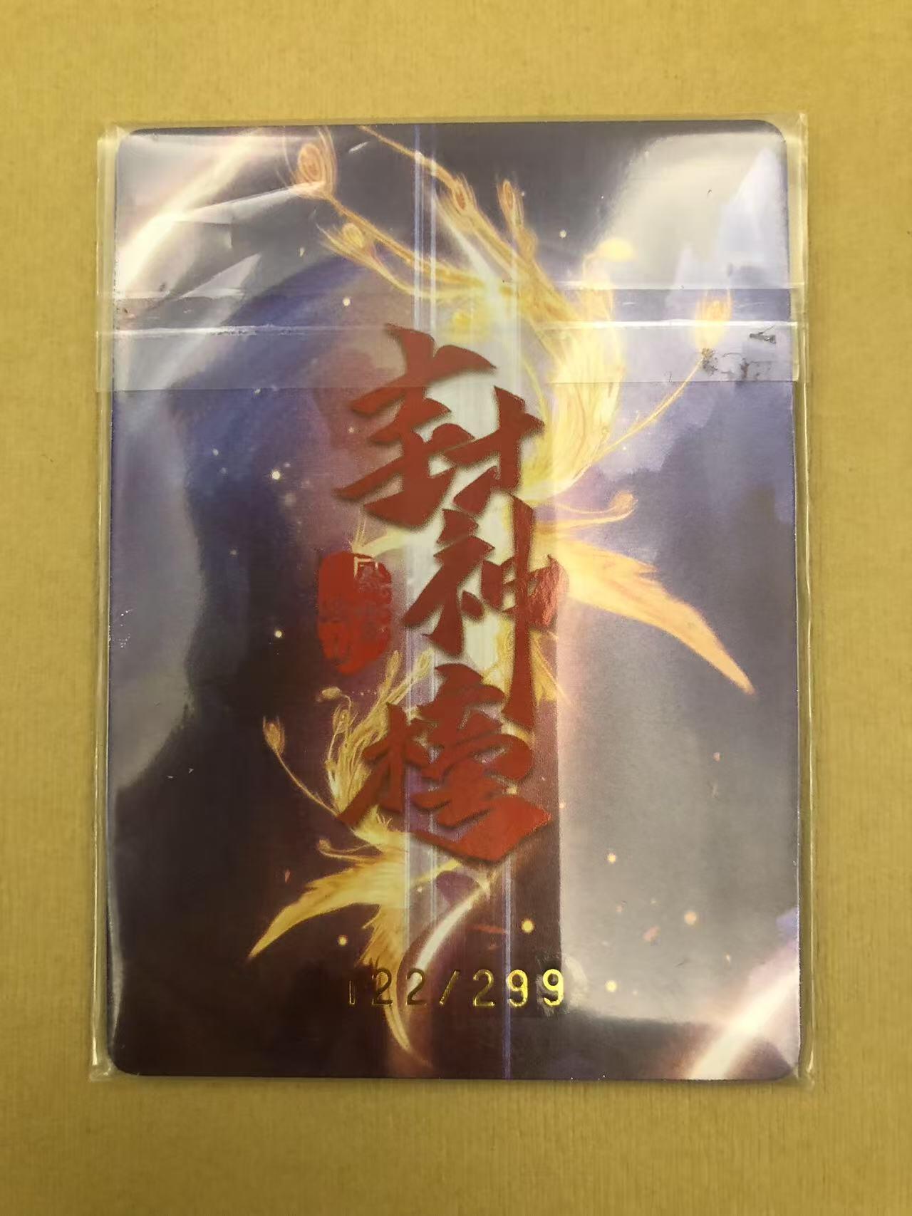 寸草不生拍卖 第五期  （8月14日结拍 无佣金 ） 趣卡社封神榜 申公豹 122/299