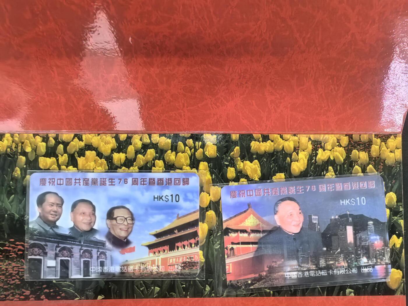 中国集卡电话磁卡专场拍卖(四十二) 香港电话卡建党76周年香港回归3套每套2枚