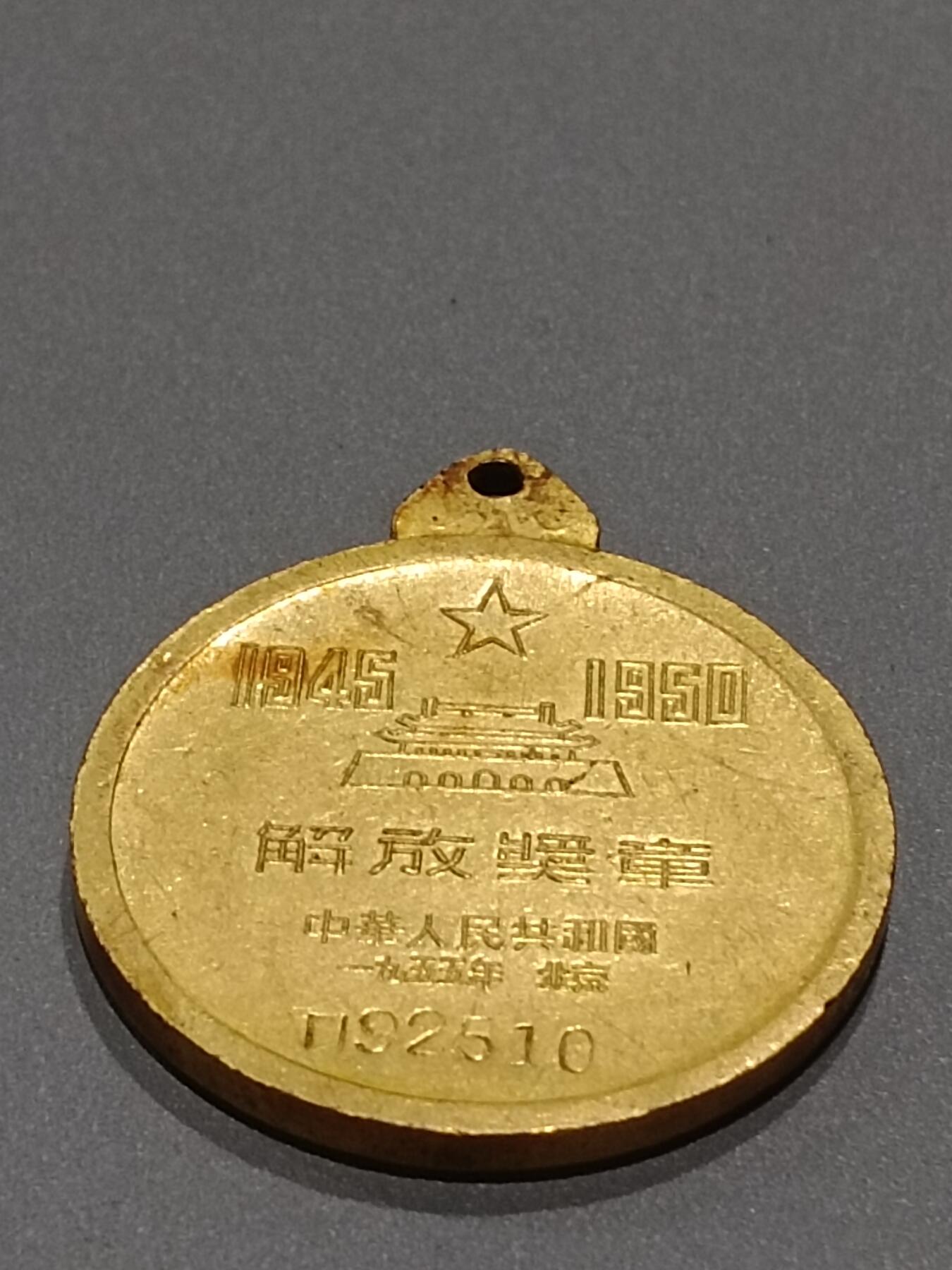 历代徽章10 解放奖章