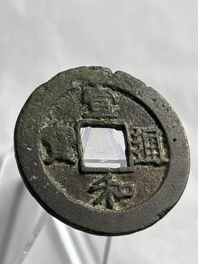文馨钱币收藏第 266 场 - 宣和通宝折二
