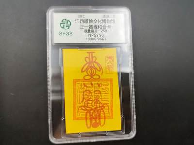 8月 散币符卡主题专场 - 众诚评级 正一姻缘卡  号段259