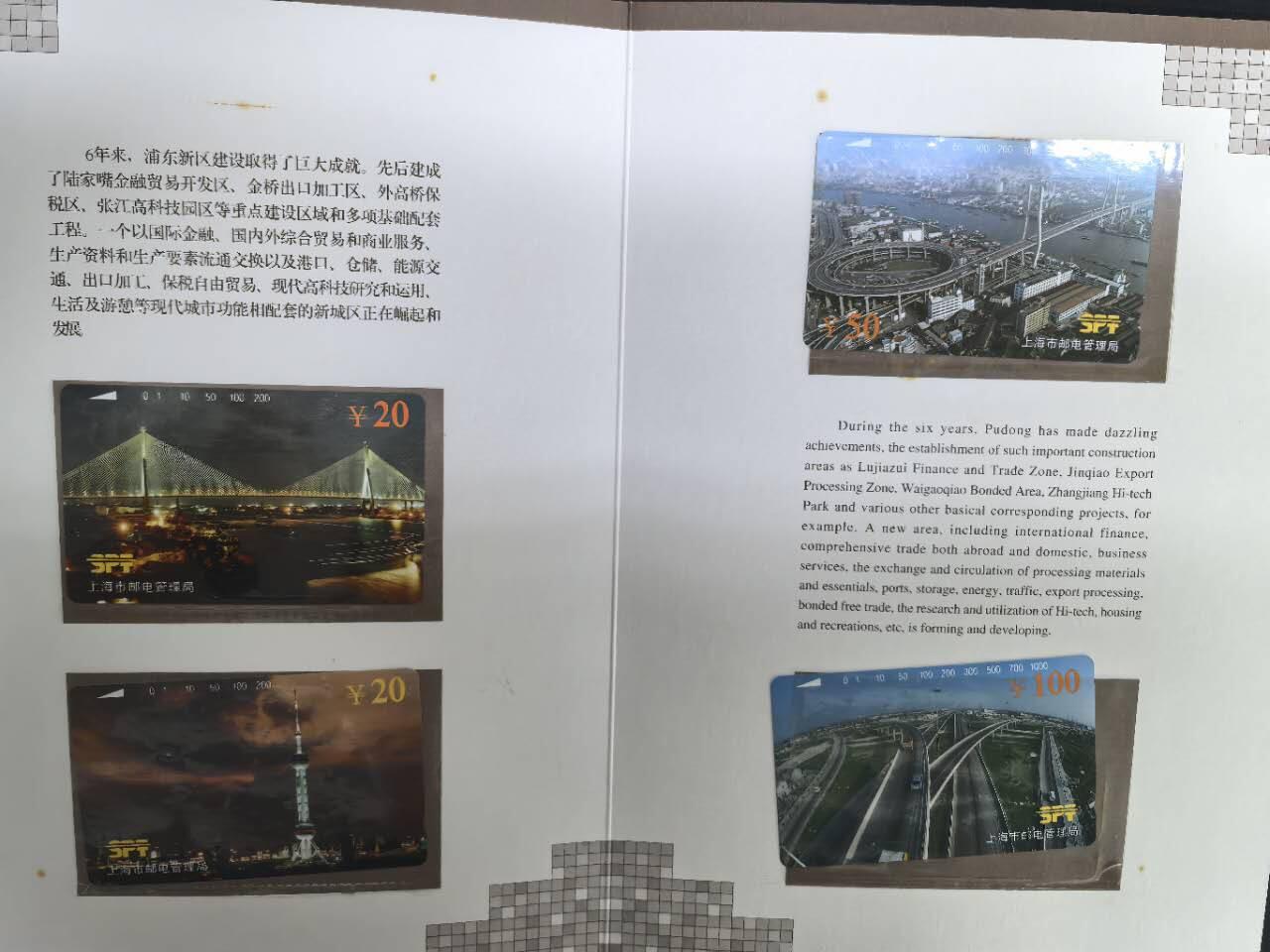 中国集卡电话磁卡专场拍卖(四十二) 上海地方卡浦东建设4全新带册