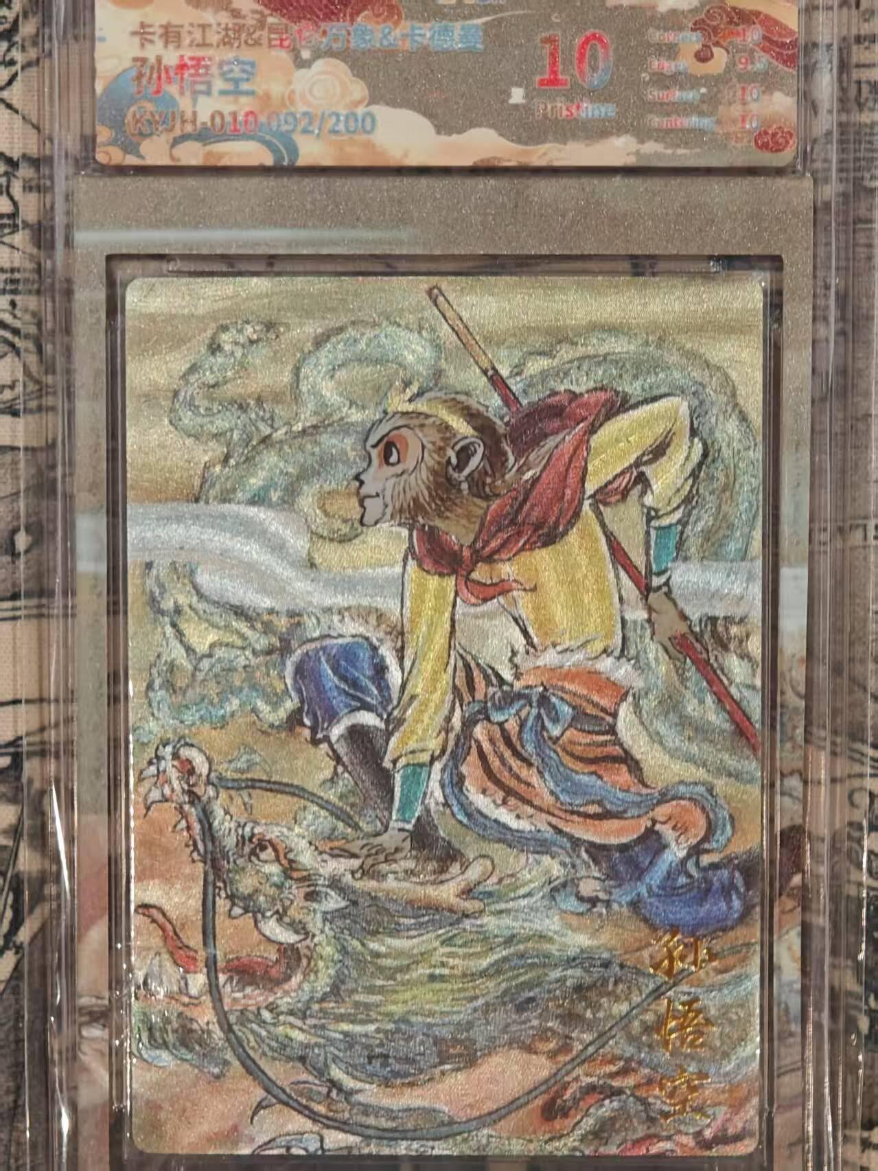 龙虎卡牌第五十场 （无佣金，满120包邮，欢迎送拍，摩点开车） 【编号92】粗闪评级卡 卡有江湖 群卡-孙悟空 10分