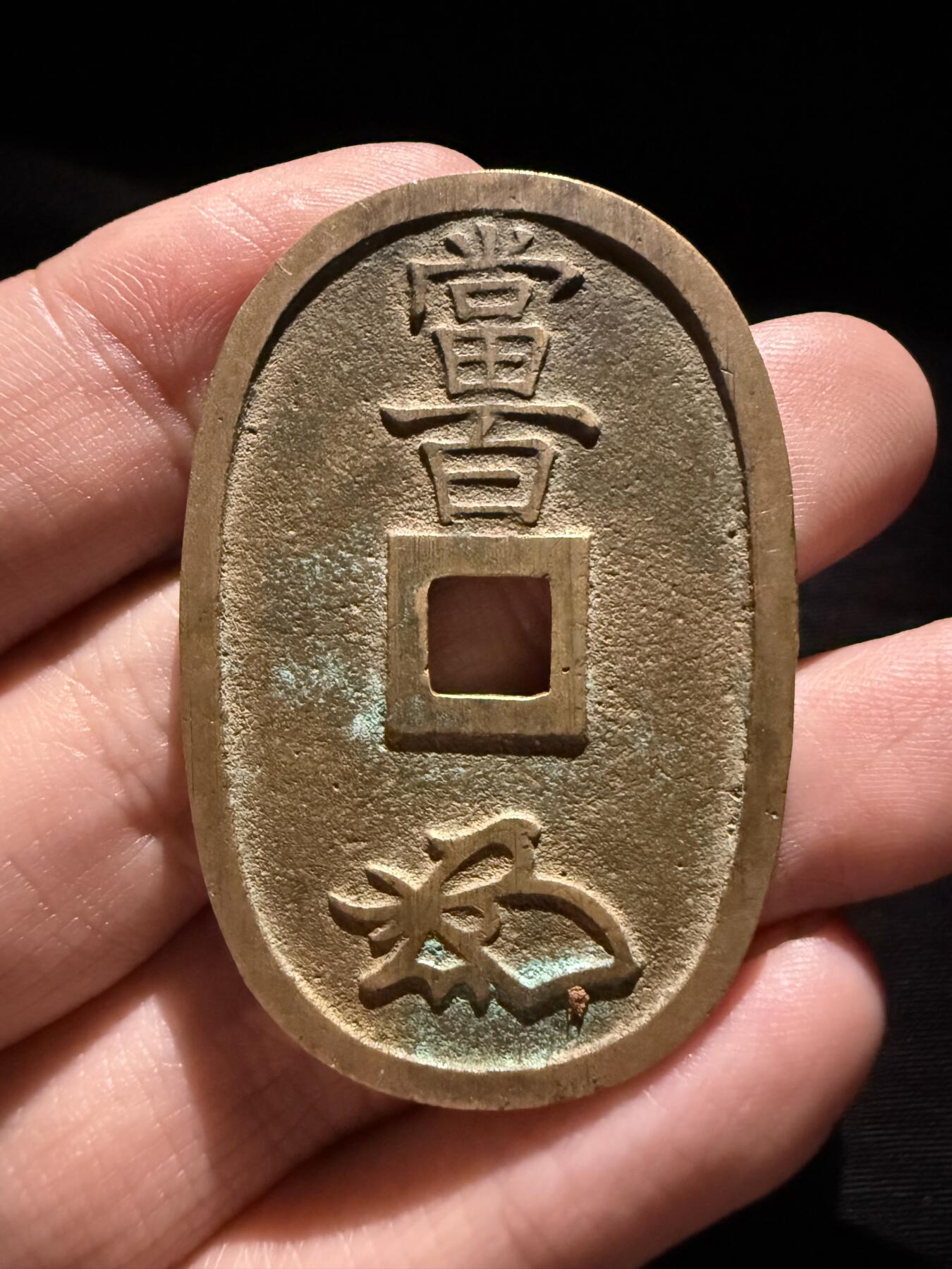 南宋泉阁俄币 外币 国币 专场第十六期【送拍无额外佣金】 日本 天保通宝当百大个铜钱 原味传世好品