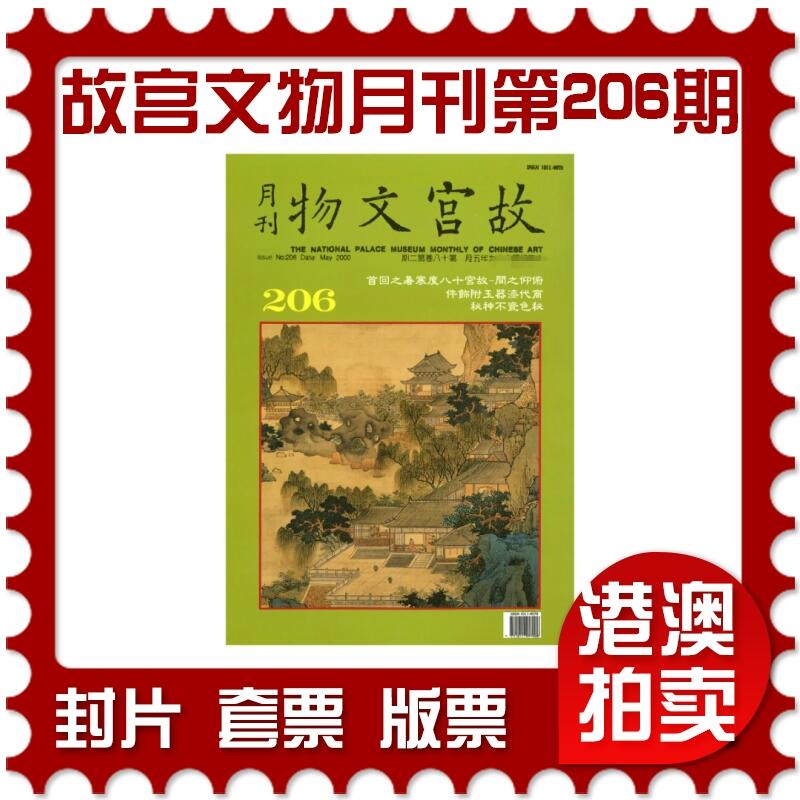 2025年08月16日19:30海外、大陆、澳门、香港邮政精品首日实寄封拍卖专场 2000中国《故宫文物月刊第206期》月刊首日实寄封