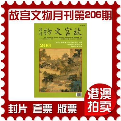 2025年08月16日19:30海外、大陆、澳门、香港邮政精品首日实寄封拍卖专场 - 2000中国《故宫文物月刊第206期》月刊首日实寄封