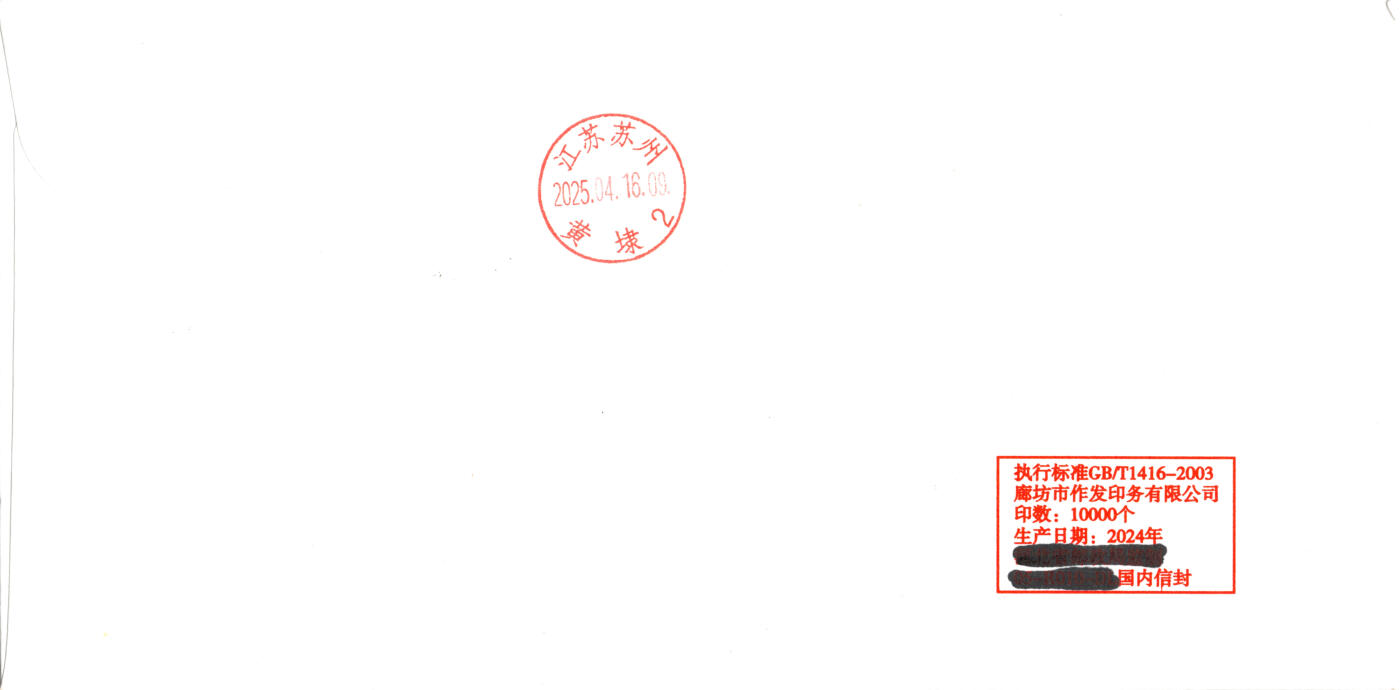 8月14日（周四）20:00中国邮政封片专场 2025中国大陆《全民国家安全教育日10周年》 加贴主图相关票《长城》个性化 长城普票补资 苏安和谐日戳 首日平挂寄国内 一套一枚