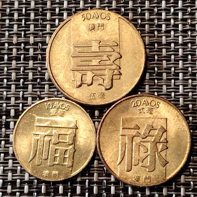 布加迪🐬～世界钱币(上海)🌾第 233 期 /  各国套币和散币 - 澳门🇲🇴 1982年 福禄寿三枚