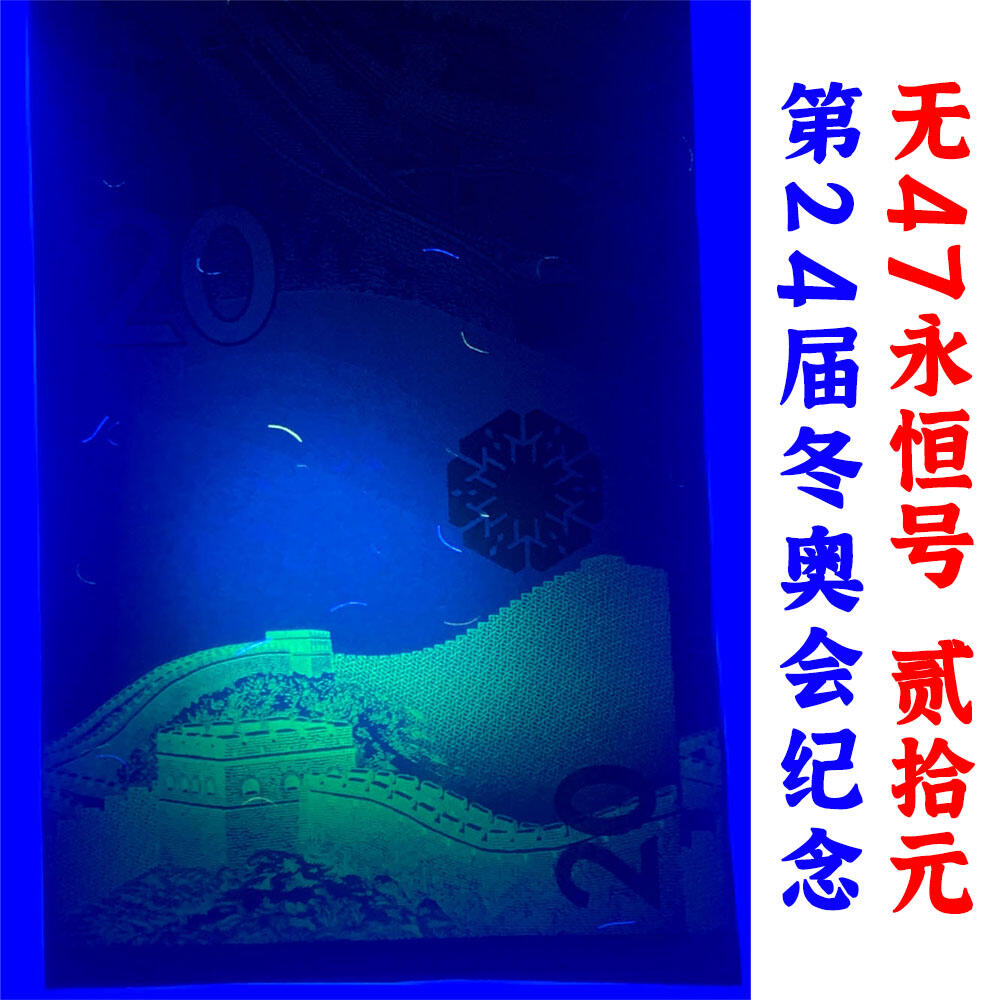 无47号码 两张价格 2022年冬奥会纪念钞 冰钞 雪钞 冰雪奥运钞 纪念钞收藏 纸币收藏 塑料钞收藏