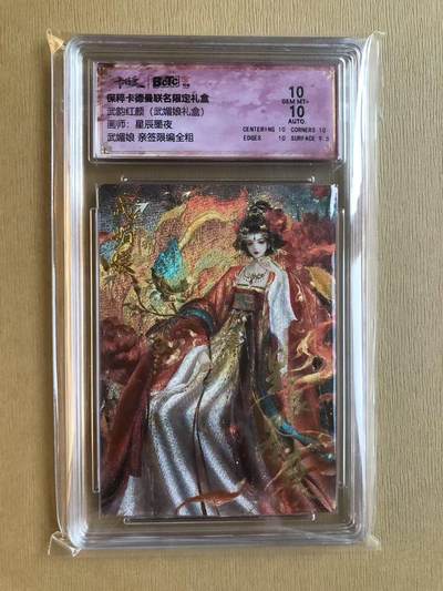 寸草不生拍卖 第五期  （8月14日结拍 无佣金 ） - 武韵红颜(武媚娘礼盒)画师:星辰墨夜武媚娘 亲签限编全粗 47/66