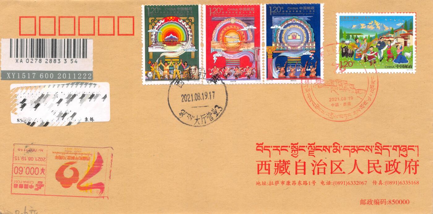 8月14日（周四）20:00中国邮政封片专场 2021中国大陆《西藏和平解放70周年》套票 加贴《西藏和平解放60周年》彩色邮资宣传机戳补资 原地公函封首日挂寄国内 一套一枚 袁炼作品