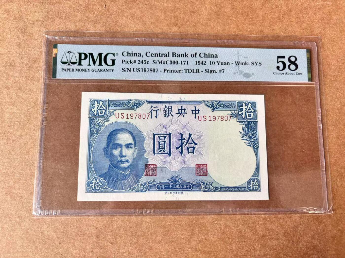 【Blue Auction】世界纸币精拍第709期——18级TOP拍卖/信誉/品质/专业/高效💫 民国 央行 1942年10元 PMG58