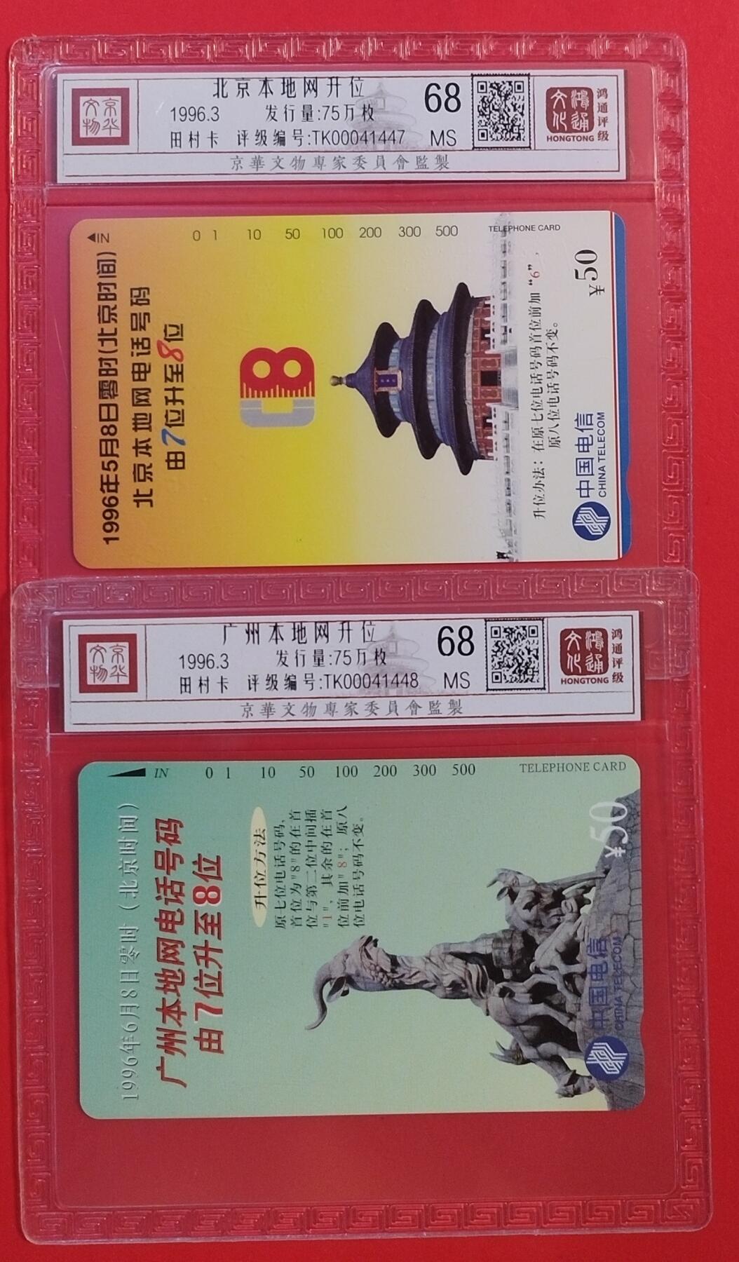 《鸿通俱乐部》拍卖第50期 8月13日21：00延时节拍 通卡新卡《京广升位》2全 鸿通 68分*2