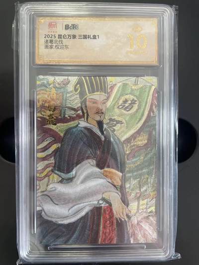 寸草不生拍卖 第五期  （8月14日结拍 无佣金 ） - 2025 昆仑万象 三国礼盒1诸葛北伐画家:权迎东