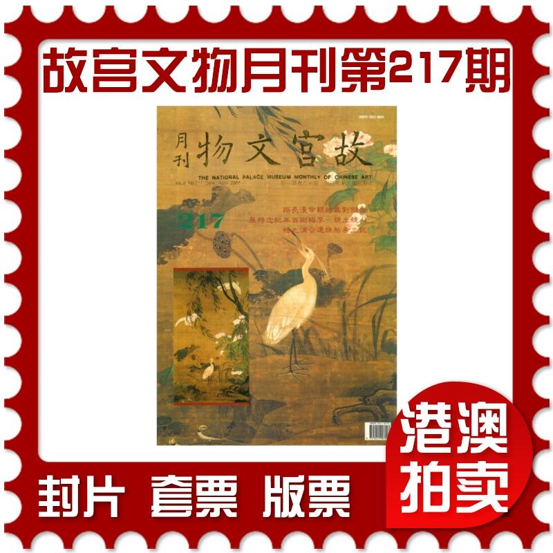 2025年08月16日19:30海外、大陆、澳门、香港邮政精品首日实寄封拍卖专场 2001中国《故宫文物月刊第217期》月刊首日实寄封