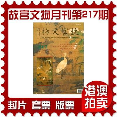2025年08月16日19:30海外、大陆、澳门、香港邮政精品首日实寄封拍卖专场 - 2001中国《故宫文物月刊第217期》月刊首日实寄封