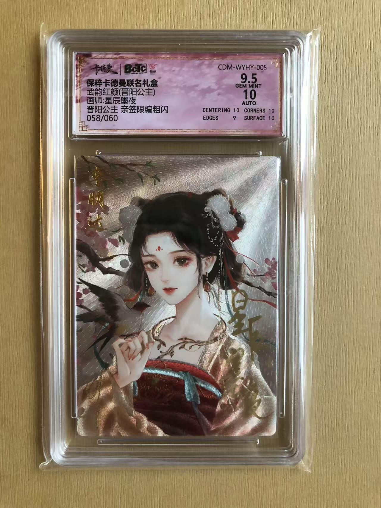 寸草不生拍卖 第五期  （8月14日结拍 无佣金 ） 武韵红颜(晋阳公主)画师:星辰墨夜晋阳公主 亲签限编粗闪058/060