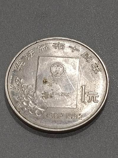 历代徽章10 宪法颁布10周年纪念币
