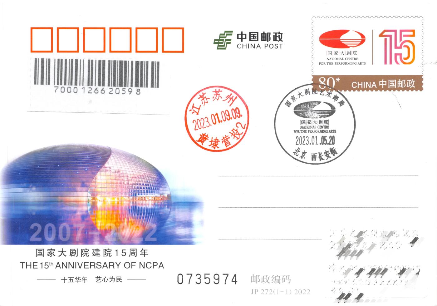 8月14日（周四）20:00中国邮政封片专场 2023中国大陆JP国家大剧院建院15周年 加盖国家大剧院艺术邮局风景戳 原地首日平寄国内 一套一枚