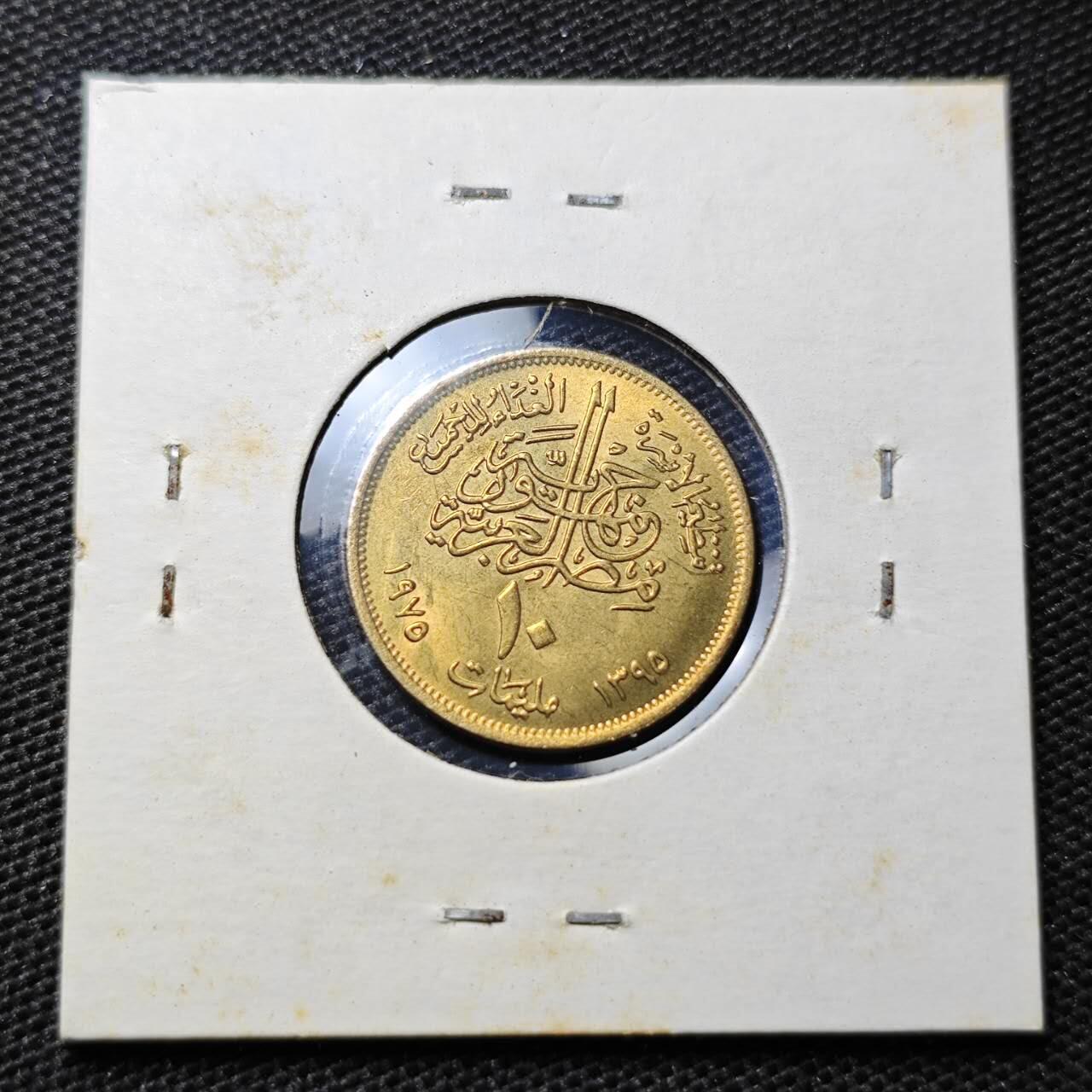 KK钱币收藏小铺 第322期 2月预留时间 周末发货 1975埃及10米利姆 纪念币 好品