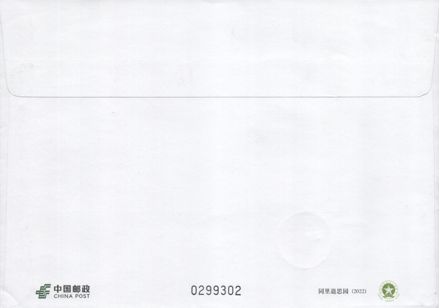 2025年08月16日19:30海外、大陆、澳门、香港邮政精品首日实寄封拍卖专场 2022中国《PF同里退思园》邮资封首日实寄封