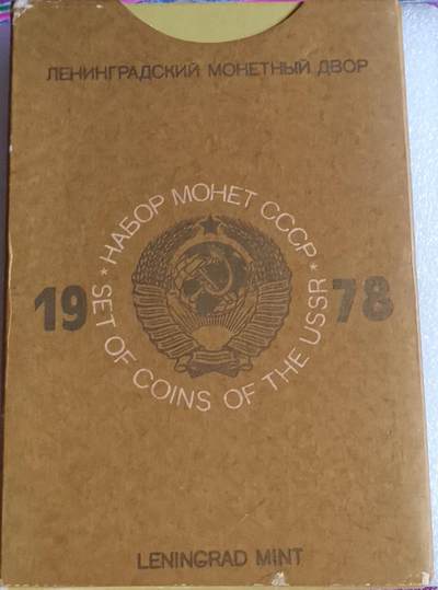 瓶子🏺第203期拍卖会  苏联1978年精制9枚套  原盒原装