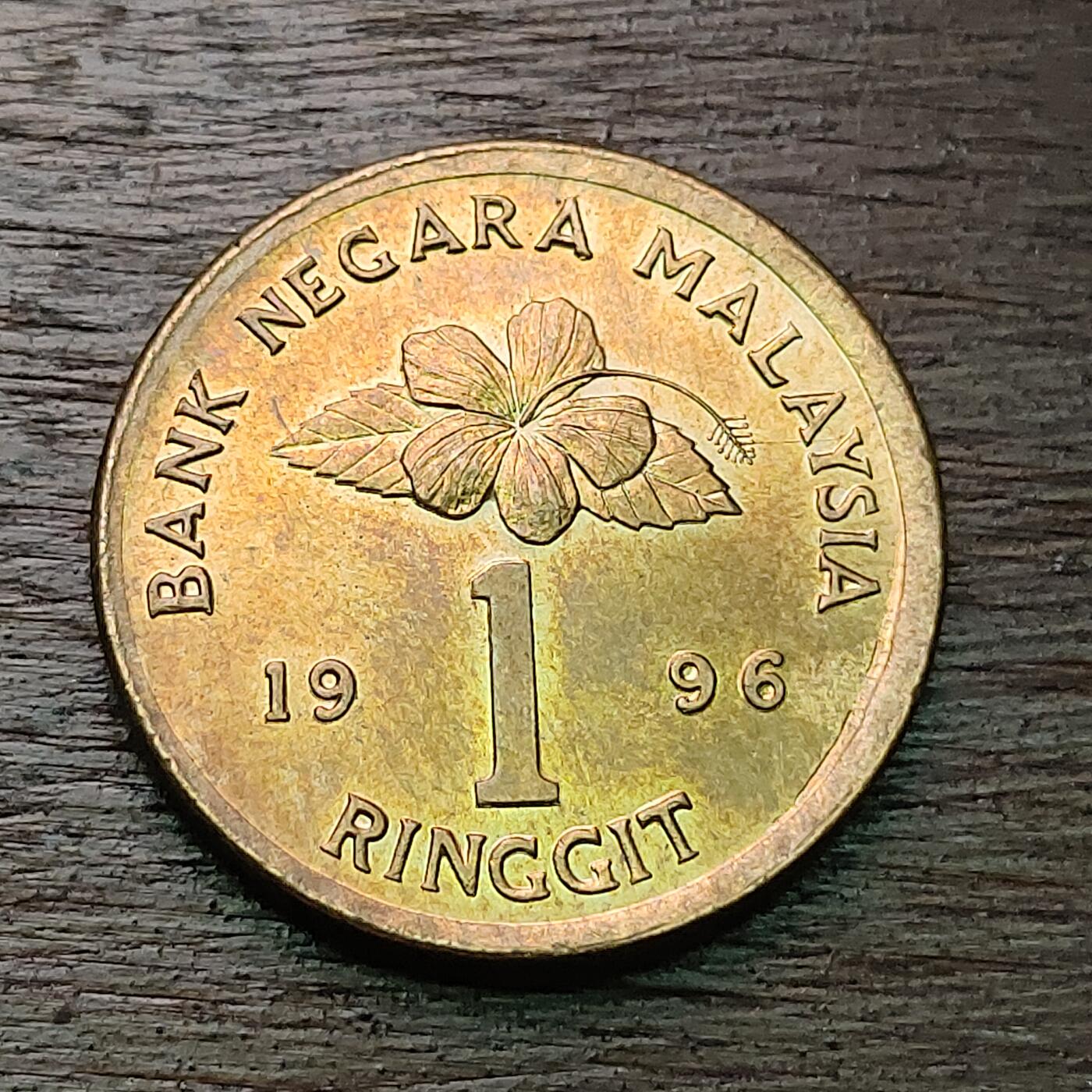 【铜匠收藏】★第127场★散币场，无佣金，30包邮。不满30元，支付5元运费。《接受代拍 代送NGC评级》 马来西亚 1996年 1元 铜币