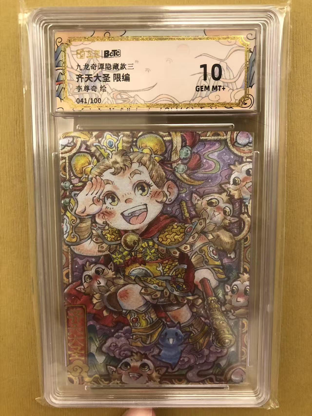 寸草不生拍卖 第五期  （8月14日结拍 无佣金 ） 九龙奇谭隐藏款三齐天大圣 限编李尊奇绘
041/100