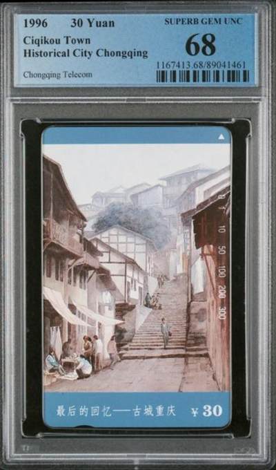 【琪哥网】评级磁卡综合场(八十六） - 【PCGS68】重庆古城散卡一枚