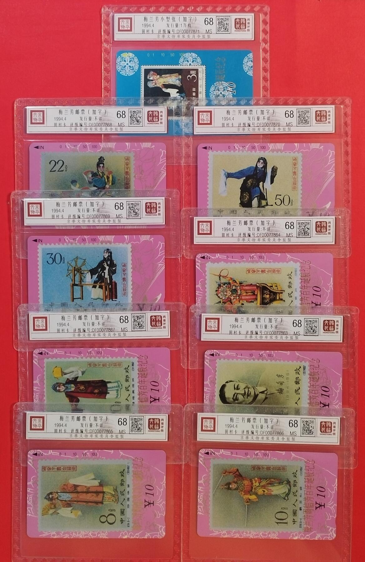 《鸿通俱乐部》拍卖第50期 8月13日21：00延时节拍 甘肃田村新卡《梅兰芳加字》9全 鸿通 68分*9