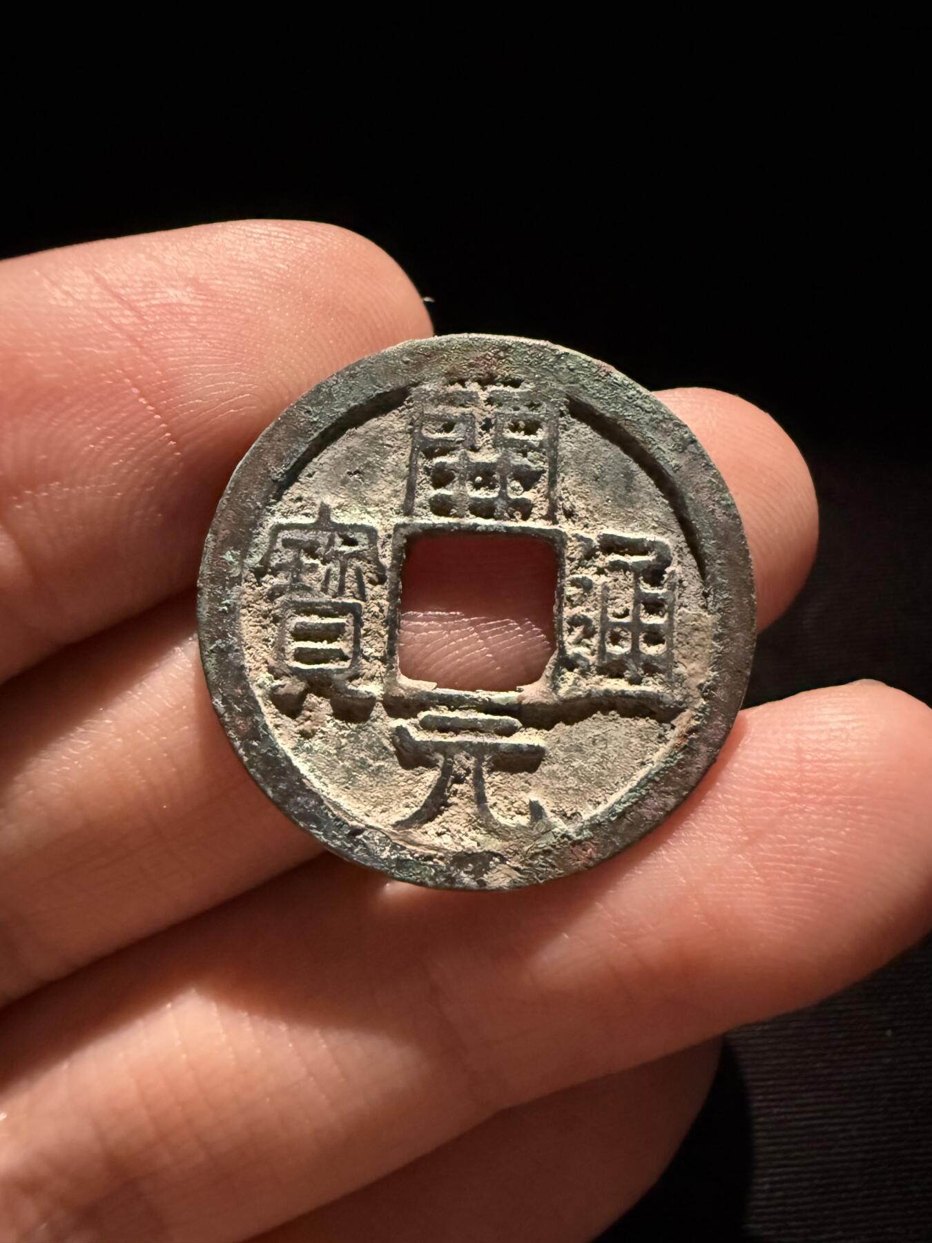南宋泉阁俄币 外币 国币 专场第十六期【送拍无额外佣金】 唐代 初唐开元通宝背上月 生美 好品