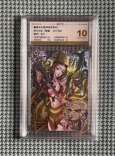 公益拍NO.4期 买家0佣金！卖家送拍0抽成！（周六晚8点截拍，量大管饱！）   - 【027/088编】墨婉 乾坤未定 太乙 虎力大仙 粗闪 10G+