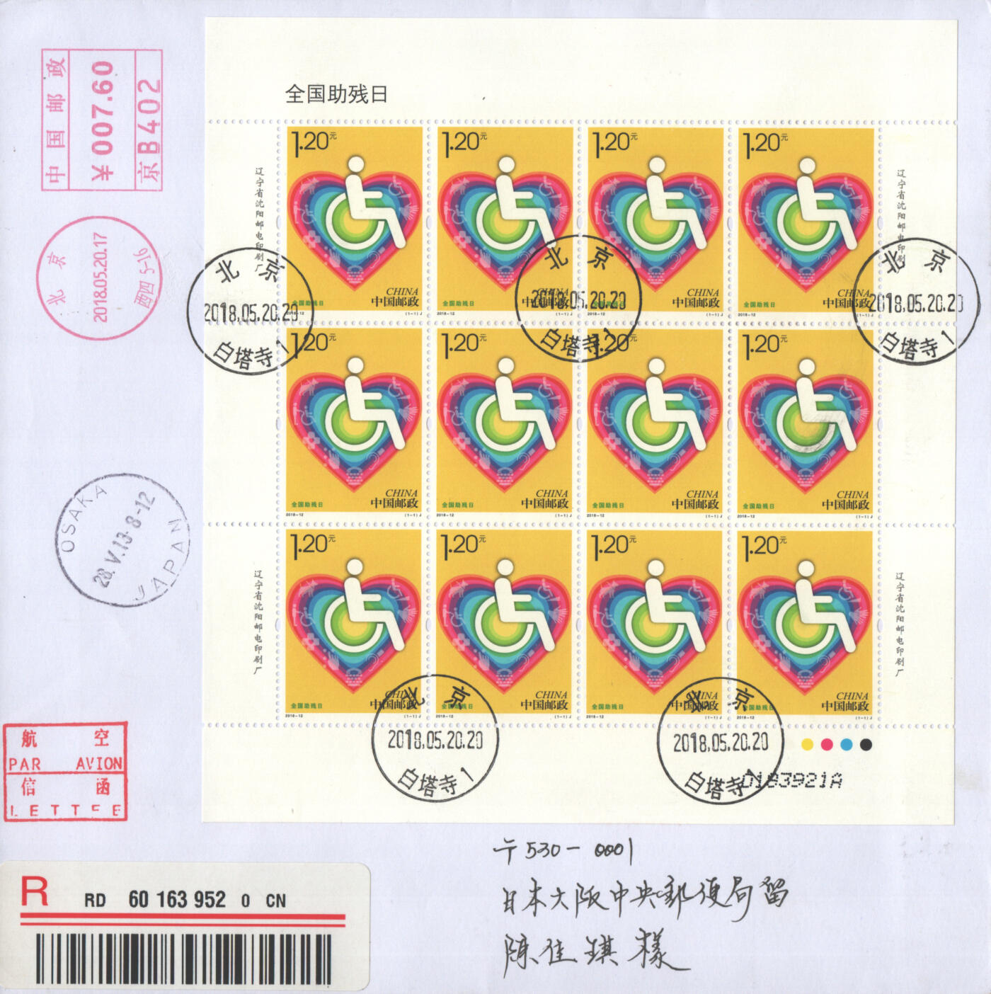2025年08月16日19:30海外、大陆、澳门、香港邮政精品首日实寄封拍卖专场 2018中国《全国助残日大版》自然封首日实寄封