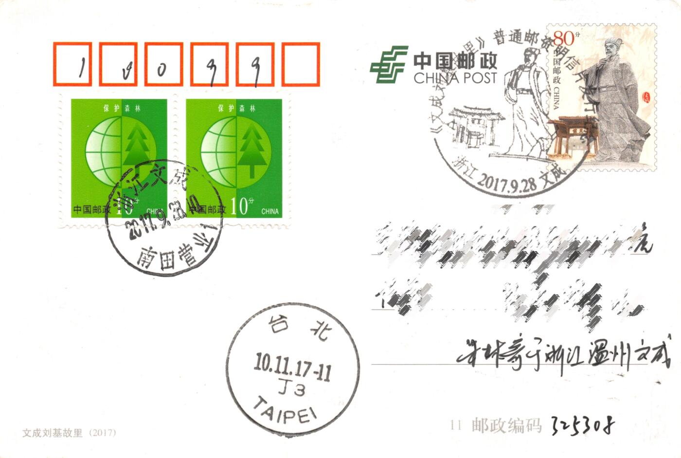 8月14日（周四）20:00中国邮政封片专场 2017中国大陆PP文成刘基故里 加印片 原地首日平寄南海邮局 一套一枚