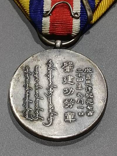 历代徽章10 蒙古联合自治政府肇建功劳章