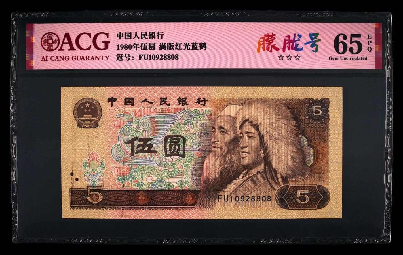 四版三版靓号专场 1980年伍圆 65 EPQ