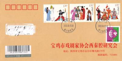 8月14日（周四）20:00中国邮政封片专场 - 2022中国大陆《秦腔》套票 秦腔研究会原地公函封 首日挂寄国内 一套一枚 袁炼作品