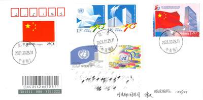 8月14日（周四）20:00中国邮政封片专场 - 2021中国大陆《中国恢复联合国合法席位50周年》套票 加贴《国旗》《联合国成立50周年》和《联合国成立70周年》北京原地首日挂寄国内 一套一枚 冯昊作品