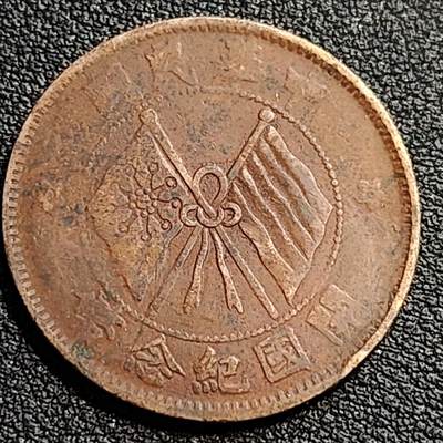 泉币菌-第81场-精品福利场 美品传世 开国十文 大铜元 中华民国开国纪念币 双旗 28mm