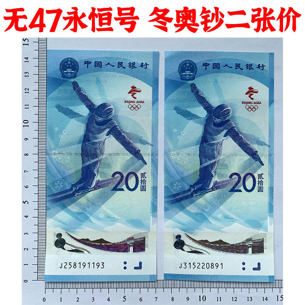 无47号码 两张价格 2022年冬奥会纪念钞 冰钞 雪钞 冰雪奥运钞 纪念钞收藏 纸币收藏 塑料钞收藏
