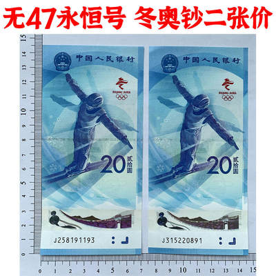 无47号码 两张价格 2022年冬奥会纪念钞 冰钞 雪钞 冰雪奥运钞 纪念钞收藏 纸币收藏 塑料钞收藏 - 无47号码 两张价格 2022年冬奥会纪念钞 冰钞 雪钞 冰雪奥运钞 纪念钞收藏 纸币收藏 塑料钞收藏