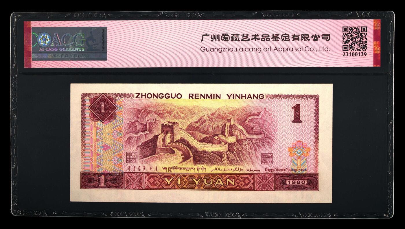 四版三版靓号专场 1980年壹圆 67 EPQ