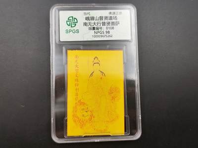 8月 散币符卡主题专场 - 众诚评级 普贤菩萨佛卡 108
