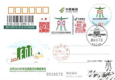 8月14日（周四）20:00中国邮政封片专场 - 2024中国大陆JP北京2024中华全国首日封集邮展览 加贴3元邮资标签双首日 原地首日挂寄国内 一套一枚