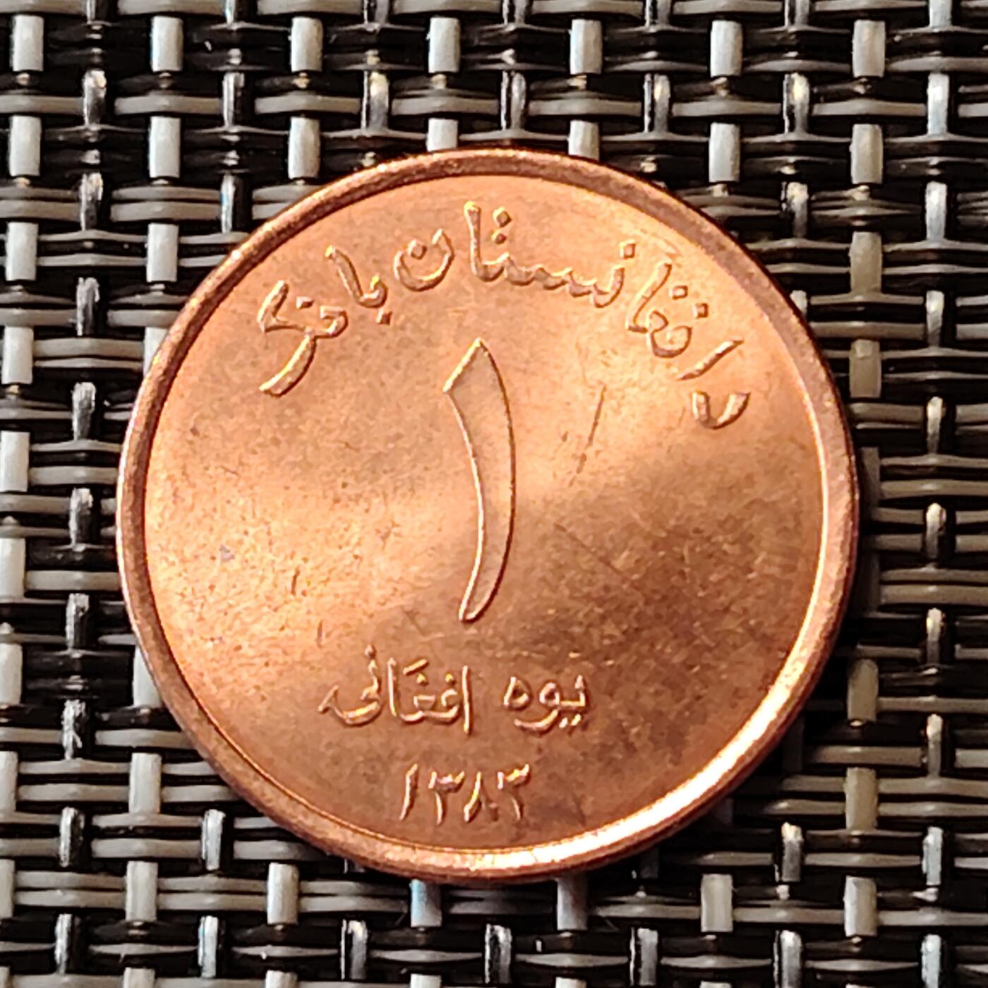 布加迪🐬～世界钱币(上海)🌾第 233 期 /  各国套币和散币 阿富汗🇦🇫 2004年 1阿富汗尼
