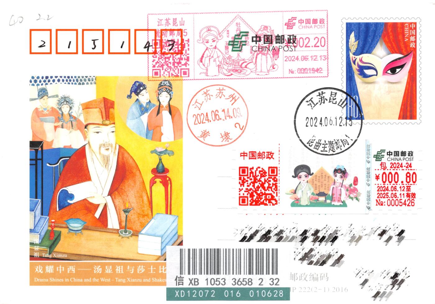8月14日（周四）20:00中国邮政封片专场 2024中国大陆《昆曲》包裹签 JP戏耀中西 邮资宣传机戳补资 昆曲主题邮局原地挂寄国内 一套一枚