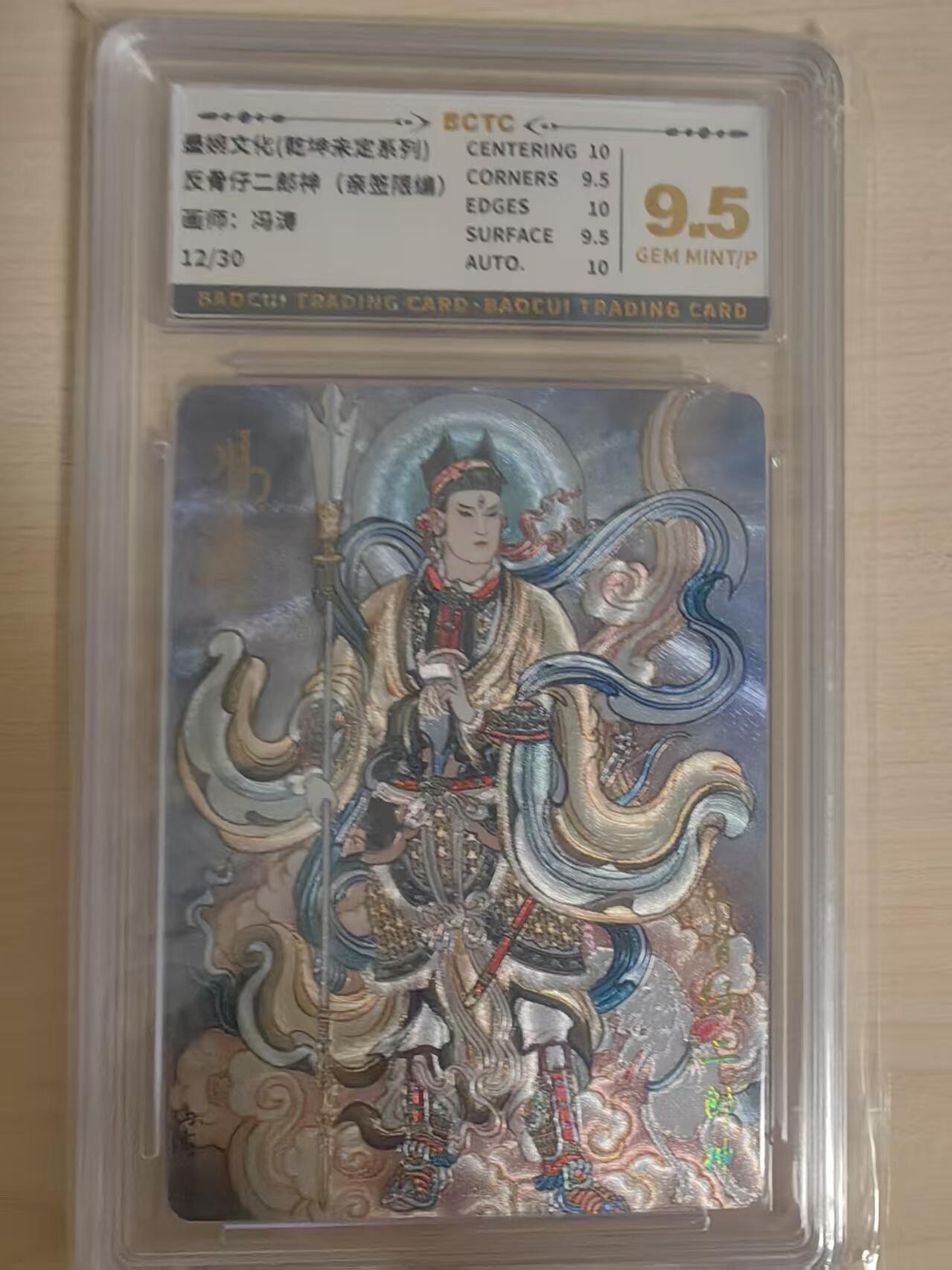 阳大大卡牌拍卖第66期（持续收拍品，周五晚上九点截拍，进群福利早知道） 【亲签9.5分】墨婉文化 乾坤未定 冯涛 反骨仔二郎神  限编12/30